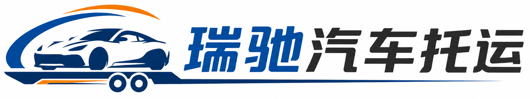 新安县瑞驰｜汽车托运_轿车托运_私家车异地运车_新能源车辆托运